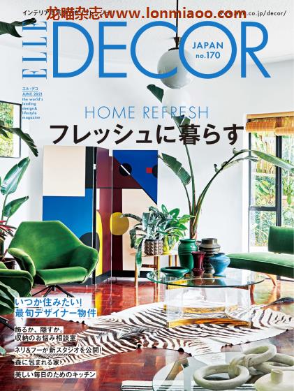 [日本版]Elle Decor 室内设计PDF电子杂志 2020年 No.170